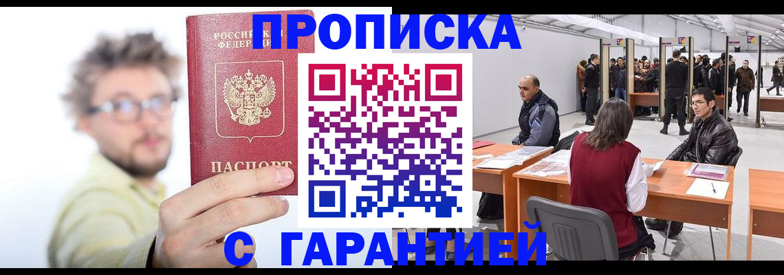 прописка в Лабинске